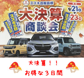 大決算商談会のご案内