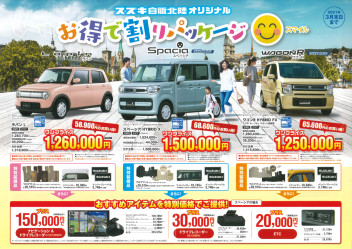 スズキ自販北陸限定パッケージ車両登場！