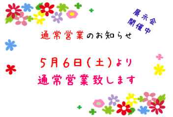 本日より通常営業致します(^^♪