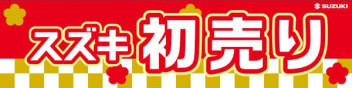 《初売り》１月４日から９日まで！！