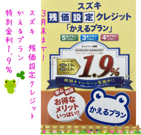 ３月末まで！スズキ残価設定クレジット「かえるプラン」