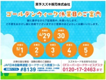 ＧＷ休業日のお知らせ