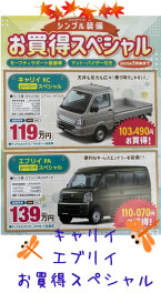 エブリイ＊キャリイ　お買い得スペシャル！