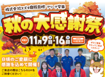 感謝祭やってます！！