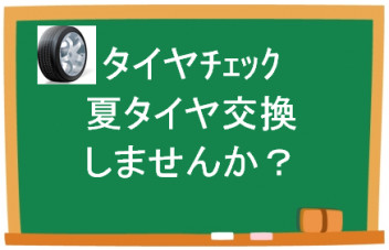 タイヤ交換承ります！