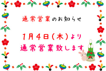 1月4日より通常通り営業いたします。