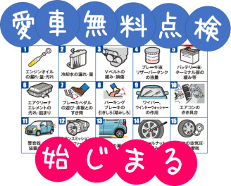 ６月より愛車無料点検始まります('◇')ゞ