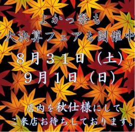 よかっ祭も大決算フェアも開催の盛りだくさん！！