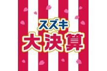 今度の土・日は大決算祭です！