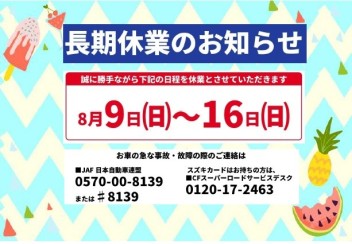 長期休業のお知らせ