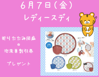 ６月のレディースディは！