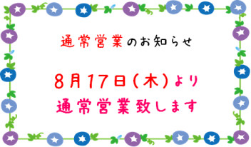 本日より通常通り営業いたします。