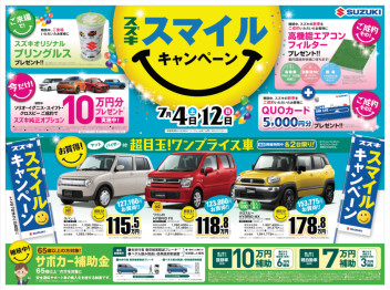 スズキ　スマイルキャンペーン今週末から！