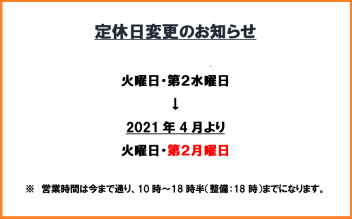 ４月１２日（月）は定休日になります。