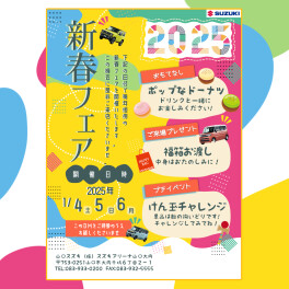 新春フェアのご案内