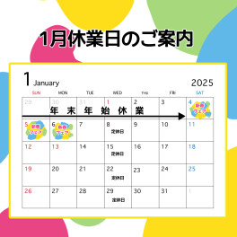 〇●年末年始休業と１月の定休日のご案内●〇