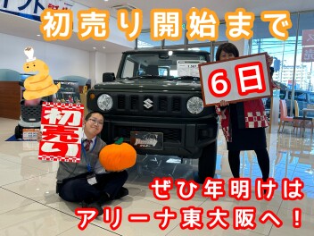 初売り開始まで残り6日！！