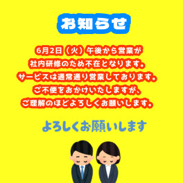午後から営業不在のお知らせ