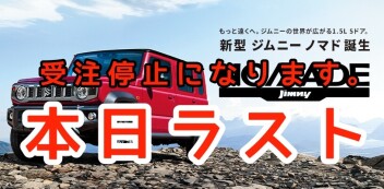 ジムニーノマド注文本日を持ちまして停止致します。