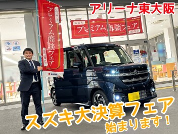 スズキ大決算フェア開始致します！