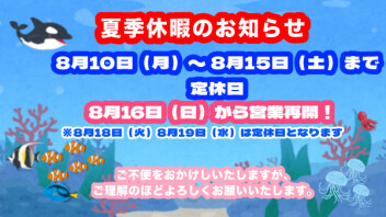 夏季休暇のお知らせ