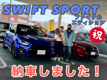 ☆スイフトスポーツファイナルEdition納車しました☆