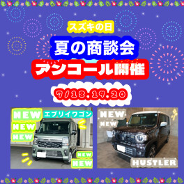 大盛況♪スズキの日アンコールで開催します！