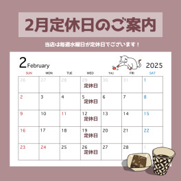 ●〇２月定休日のご案内〇●