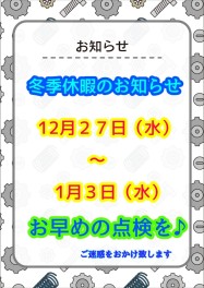 冬季休暇のお知らせです♬