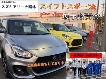 【展示販売車両、入庫強化中！！】今度の週末はスイフトスポーツ即売会！