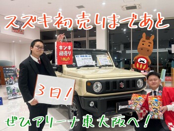 あけましておめでとうございます！初売りまであと3日！