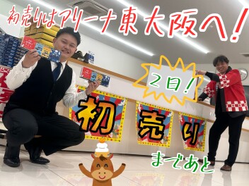 初売りまであと2日！