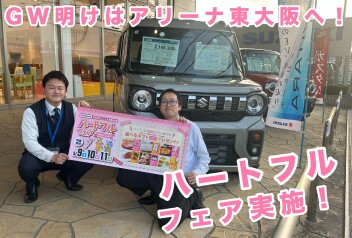 ★ハートフルフェア開催★