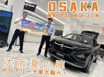 大阪夏の陣　イベント開催決定！！