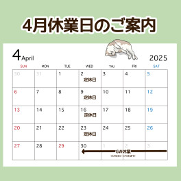 〇●４月の休業日のご案内●〇
