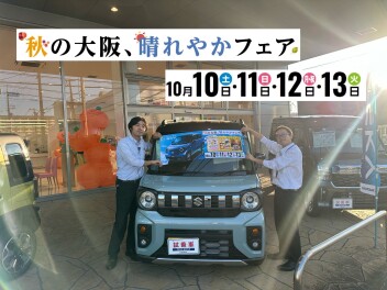 晴れやかフェア開催致します！