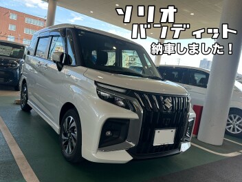 ソリオバンディット納車しました！