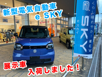 新型　eSKY 展示しております！！！