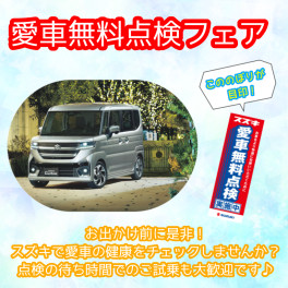 ★２９日・３０日は愛車無料点検フェア開催★