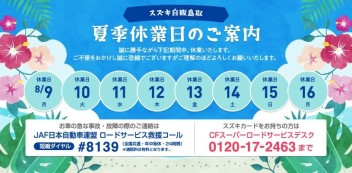 ８月長期休暇のお知らせ