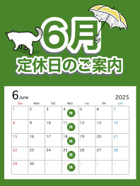 〇●６月定休日のご案内●〇