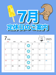 ●〇７月定休日のご案内〇●