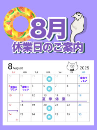 〇●８月休業日のご案内●〇