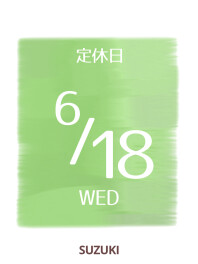 ♦６月１８日は定休日でございます♦