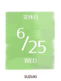 ♦６月２5日は定休日でございます♦