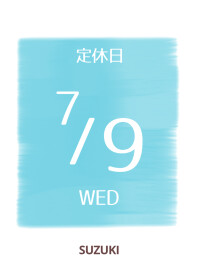 ♦７月９日は定休日でございます♦
