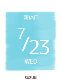 ♦７月２３日は定休日でございます♦