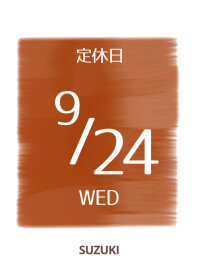 〇9月24日は定休日です〇