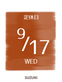 〇9月17日は定休日です〇