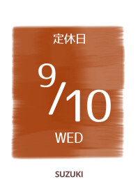 〇9月10日は定休日で〇